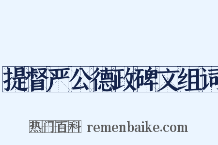 提督严公德政碑文组词是什么意思的图片